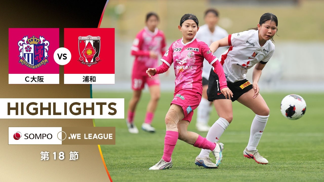 【公式】ハイライト：セレッソ大阪ヤンマーレディース vs 三菱重工浦和レッズレディース【2025/26 SOMPO WEリーグ 第18節 2026.4.4】