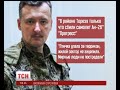 Провину за збитий пасажирський літак взяв на себе так званий міністр оборони ДНР - Ігор ...