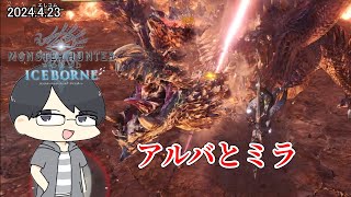【MHW:IB/PC】アルバとミラを、ソロで【LIVE】