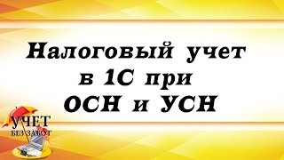 Налоговый учет в 1С при ОСН и УСН