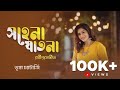 সহেনা যাতনা Sahena Jatona Rabindra Sangeet Trissha Chatterjee Bob Sn
