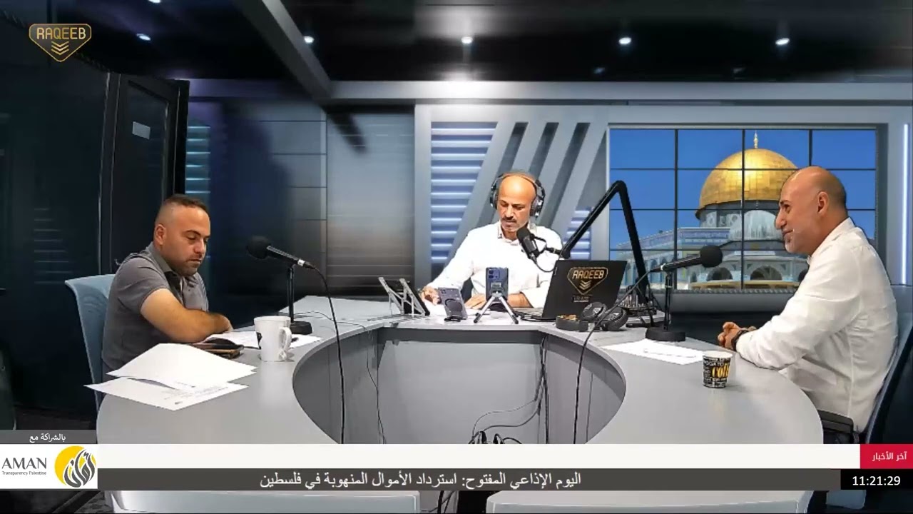 اليوم الإذاعي المفتوح: استرداد الأموال المنهوبة في فلسطين - الجلسة الثالثة