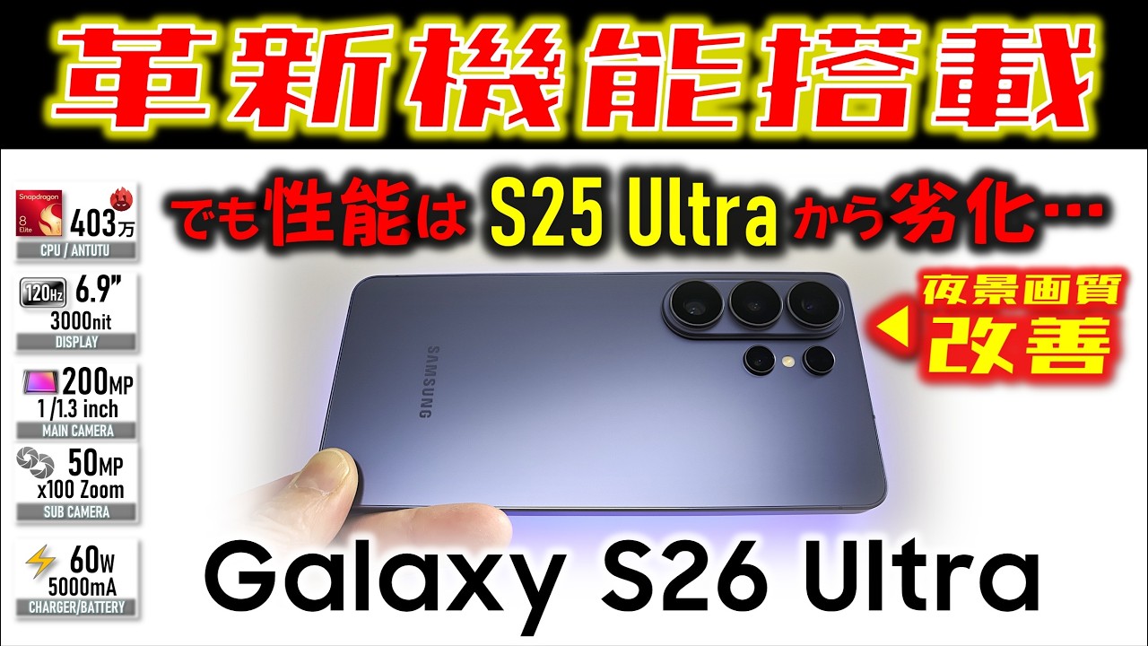 【画面は凄い】競合の80%性能 Galaxy S26 Ultra レビュー でもカメラ・バッテリーは改善！Xiaomi  17 Ultra / iPhone 17 Pro Maxと徹底比較