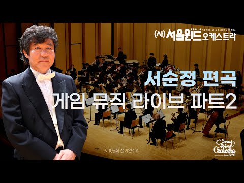 Ralph Ford - Video Games Live Part.2 (서울윈드오케스트라)/지휘: 김응두