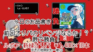 [どっせのいえ]第28回　ルボア　SFCオリパ「新緑」10口開けていくぞー　0529