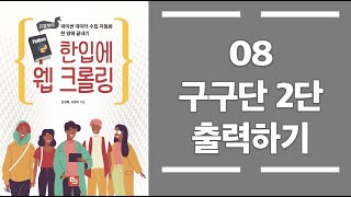 08_파이썬 입문하기 - 구구단 2단 출력하기