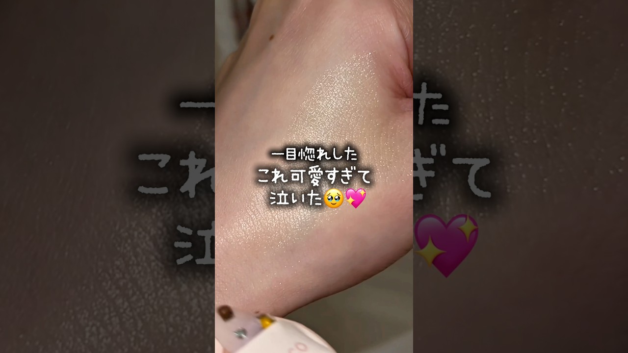 一目惚れしたこれ可愛すぎて泣いた🥹💖#コスメ#shorts