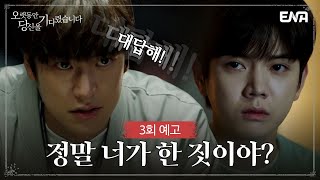 [3회 예고] 이 시간부로 공개수사로 전환합니다 자 범인 잡으러 드가자~! | 오랫동안 당신을 기다렸습니다 | ENA 채널 | 매주 수.목 밤 9시