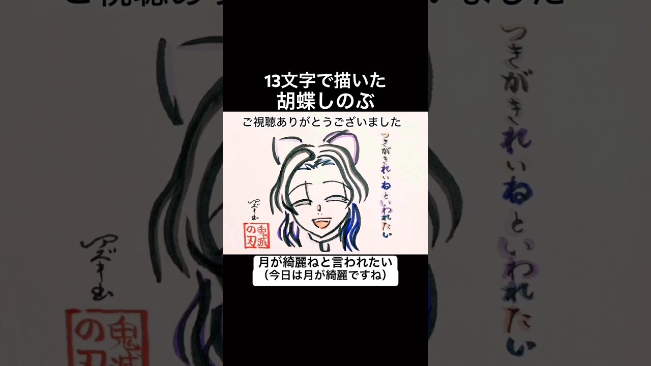 【月が綺麗ねと言われたい】13文字で描いた胡蝶しのぶ#shorts #鬼滅の刃