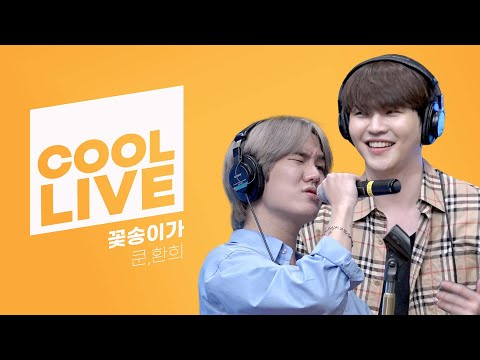 쿨룩 LIVE ▷ 쿤,환희(UP10TION) ‘꽃송이가’[원곡: 버스커 버스커] / [비투비의 키스 더 라디오] l KBS 220505 방송