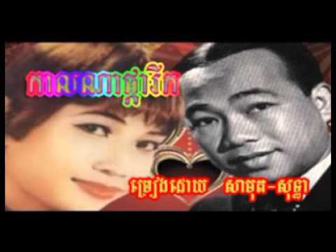 758 - sin sisamuth - ros sereysothea - Kal Na Pka Rik