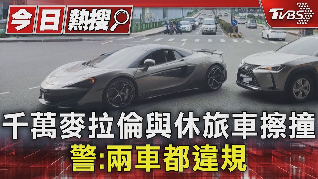 千萬麥拉倫與休旅車擦撞 警:兩車都違規