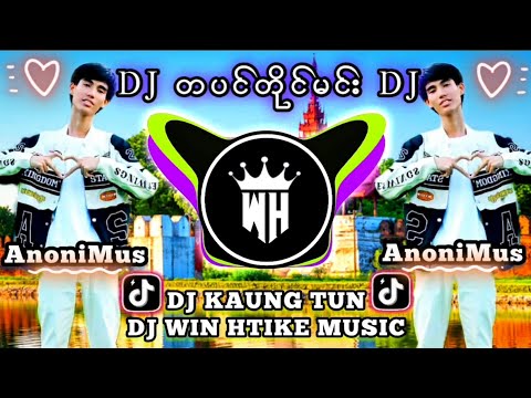 DJ တပင်တိုင်မင်း 🎼Remix #မြန်မာDJ 😍🎤AnoniMus 👉DJ WIN HTIKE MUSIC👉DJ KAUNG TUN REMIX/ TIKTOK MUSIC DJ