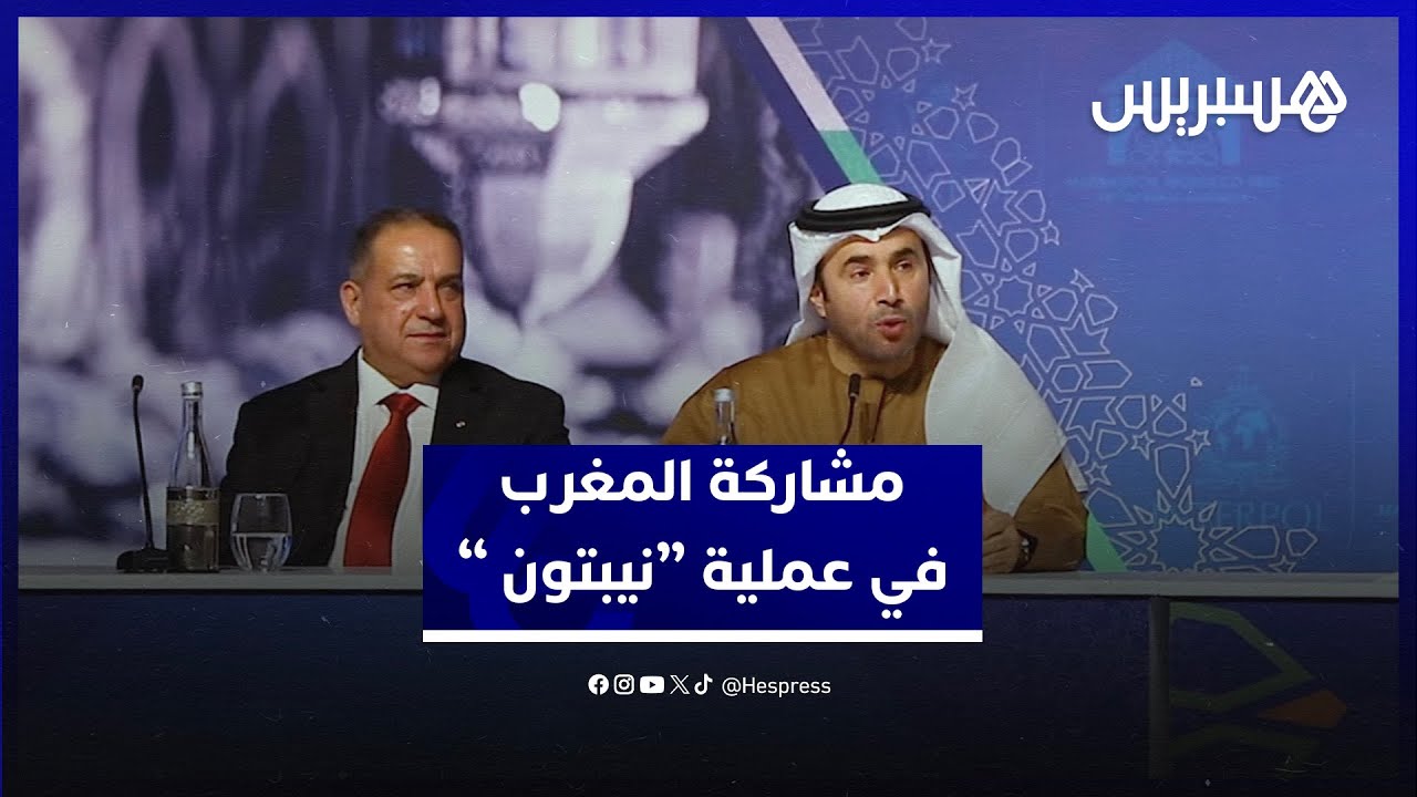 رئيس "الإنتربول" يبرز مشاركة المغرب في عملية أمنية دولية معقدة thumbnail