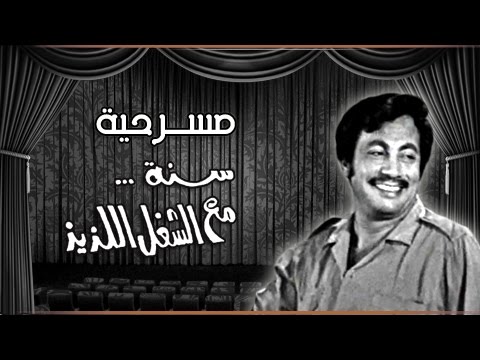 من روائع مسرح الريحاني: سنة مع الشغل اللذيذ | أبو بكر عزت - ليلى طاهر
