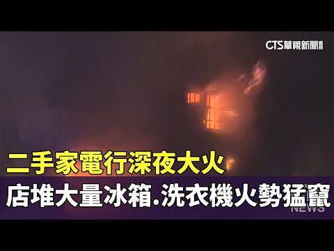 二手家電行深夜大火　店堆大量冰箱.洗衣機火勢猛竄