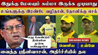 Csk owner srinivasan big decision, only 2 way to ms dhoni, csk big troubles | csk vs rcb next match