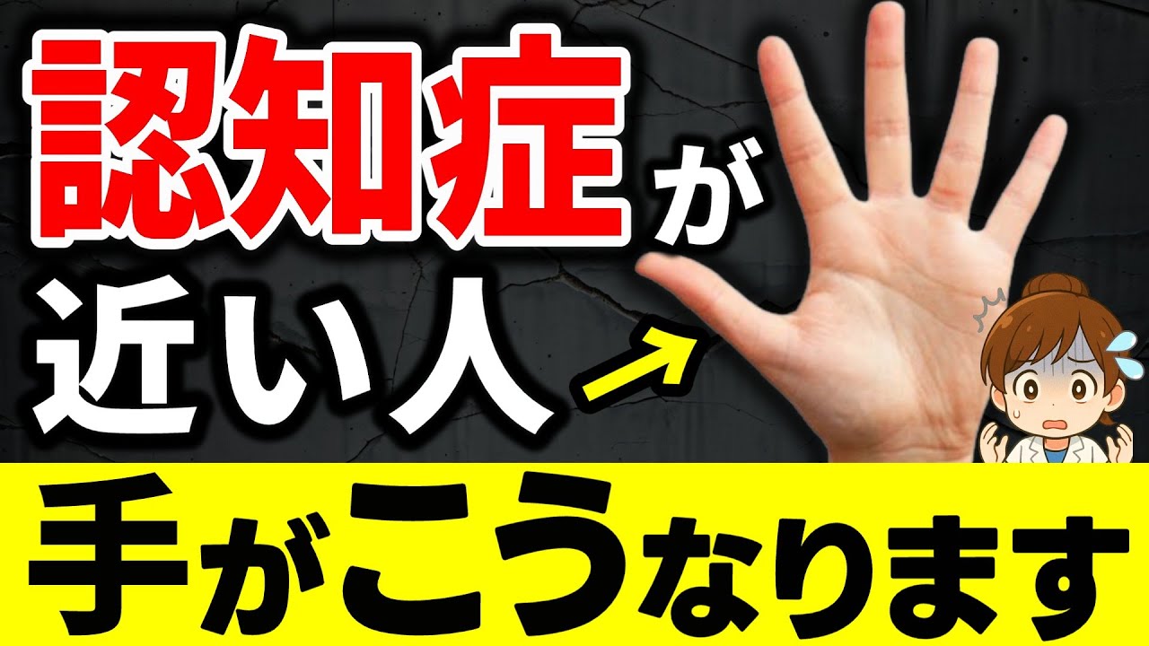 認知症が近い人だけに出る手の異変とセルフチェック法