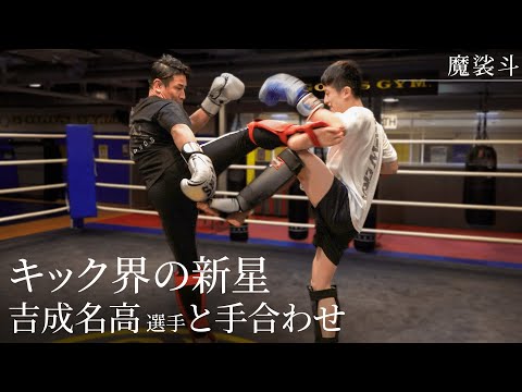 吉成名高選手とタイ式スパーリング！あの話題についても話しました。