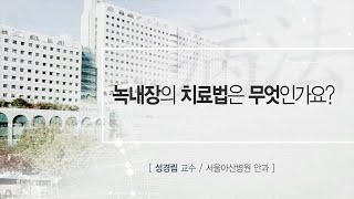 녹내장의 치료법 미리보기