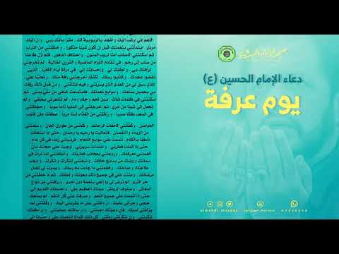 ⁣دعاء الإمام الحسين (عليه السلام) يوم عرفة | القارئ : محمد مال الله