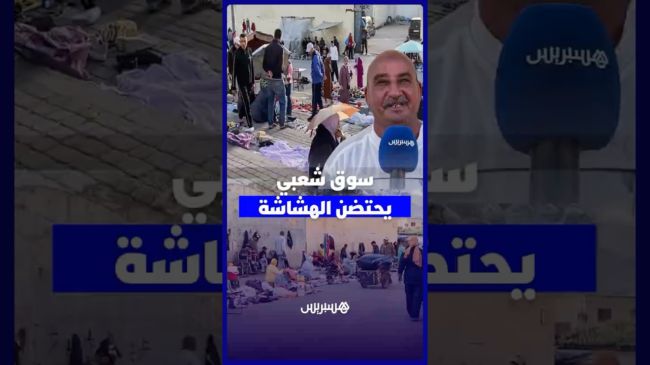 سوق راس القليعة الشعبي بفاس .. ملاذ الفئات الهشة لممارسة التجارة والبحث عن لقمة العيش thumbnail