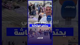 سوق راس القليعة الشعبي بفاس .. ملاذ الفئات الهشة لممارسة التجارة والبحث عن لقمة العيش thumbnail