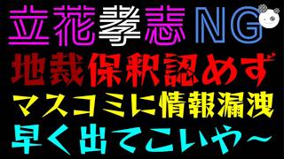 【立花孝志】地裁、また保釈認めず『マスコミに情報漏洩か？』早く出てこいや～