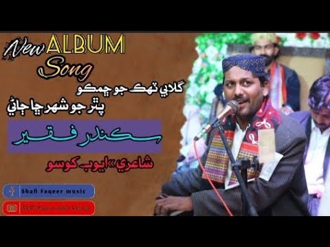 GULABI TAHAK JO CHHAMKO / COMPOSER & SINGER SIKANDAR FAQEER / POETRY AYOB KHOSO / TENDING / VIRAL