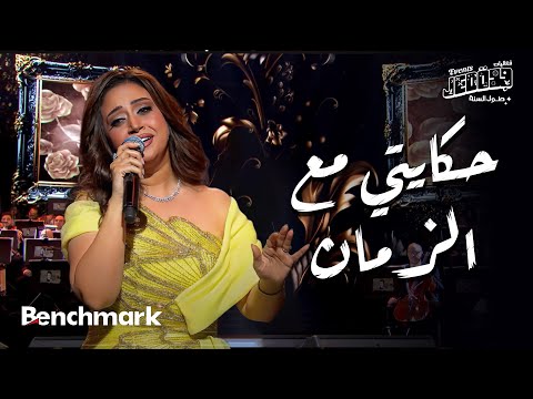 حكايتي مع الزمان - ريهام عبد الحكيم | حفل ليلة وردة | موسم جدة 2024