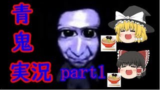 【ゆっくり実況】久しぶりにゲーム実況！　　青鬼実況【パート１】