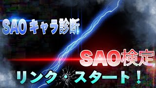 ゲームクリア記念に！SAOキャラ診断＆SAO検定 にリンク・スタート！