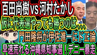 【日本保守党】もし百田尚樹と河村たかしが代表選をやったら？／門田隆将が伊佐進一にド正論！中国の御用聞き／早速荒れる沖縄県知事選に有本香が呆れ