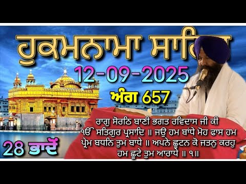 Today Hukamnama Sri Darbar Sahib Amritsar(12-09-2025)#hukamnama #hukamnamasahib #goldentemple #sgpc 