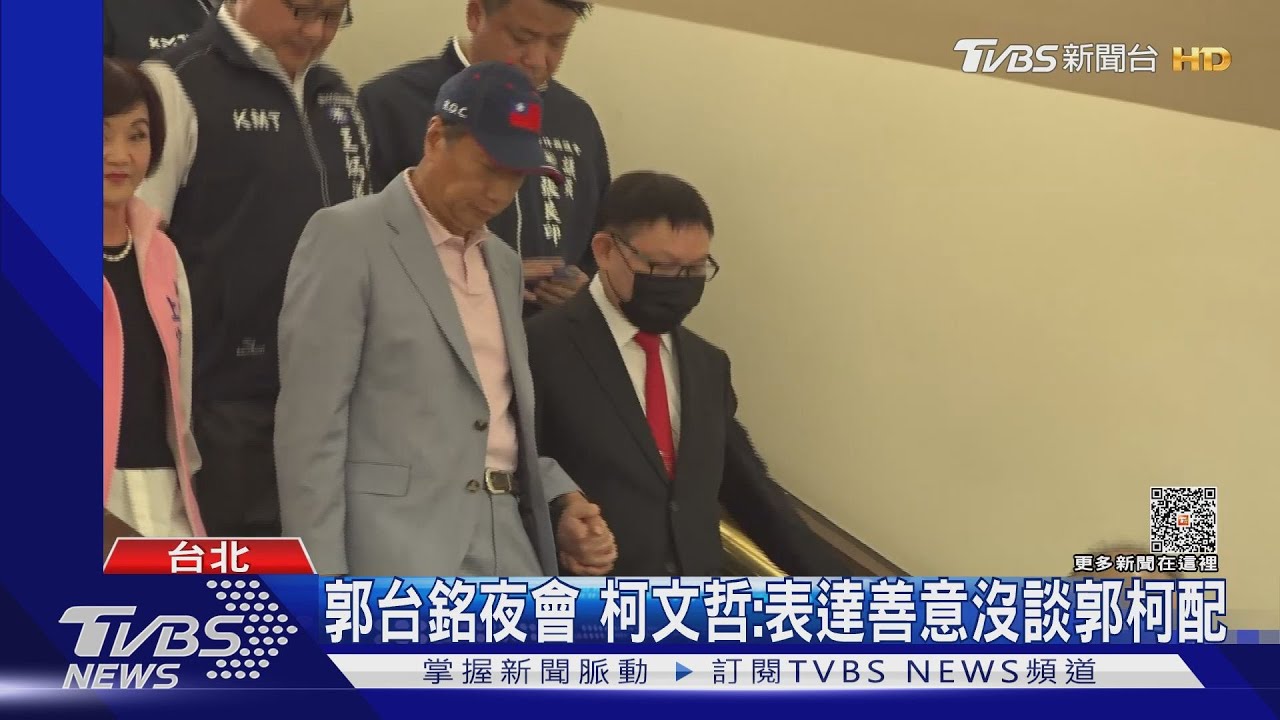 郭台銘夜會　柯文哲：表達善意沒談郭柯配
