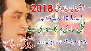 Jashan Imam-e-Ali (a-s)  Abid ALi Mehar (Ghal Sari Sarkar Di Aye)12 Rajab 2018