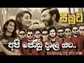 සීක්‍රට් එක්ක ජෝඩු දාල යං Api Jodu Dala Yan