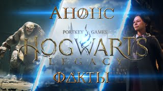 ?HOGWARTS LEGACY|⚡ НОВАЯ ИГРА ПО ВСЕЛЕННОЙ ГАРРИ ПОТТЕРА!⚡| АНОНС И ФАКТЫ ?