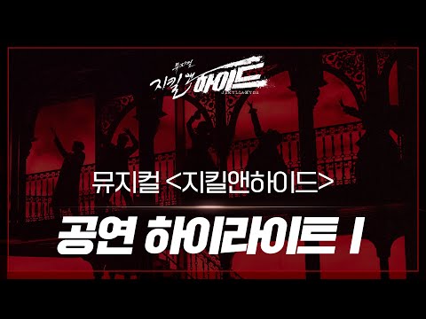 2021-2022 뮤지컬 지킬앤하이드 공연 하이라이트I