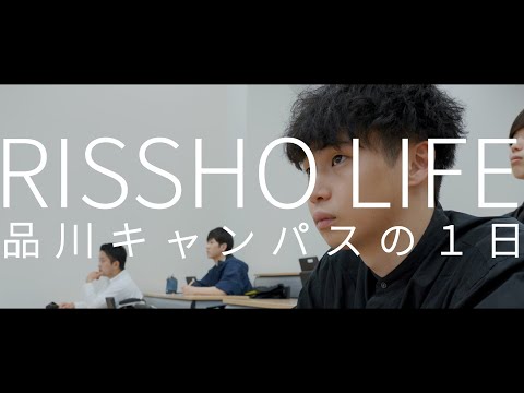 立正大学生の一日（品川編１）
