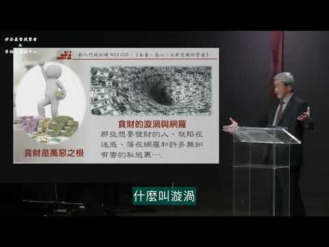 遠離貪財的漩渦與網羅，帶著感恩的心敬虔地使用錢財