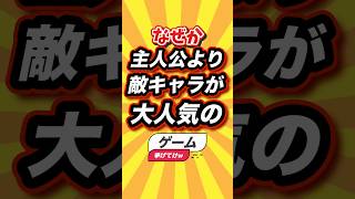 なぜか主人公より敵キャラが大人気のゲーム挙げてけw #shorts #short #おすすめ #2ch #ゲーム実況 #ゆっくり実況 #ショート #バズれ #ランキング #switch2