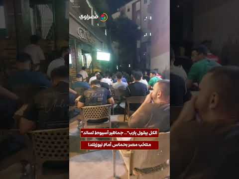 "الكل بيقول يارب".. جماهير أسيوط تساند منتخب مصر بحماس أمام نيوزيلندا 