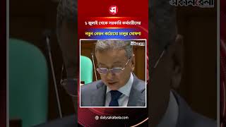 ১ জুলাই থেকে সরকারি কর্মচারীদের নতুন বেতন কাঠামো চালুর ঘোষণা | Daily Sakalbela