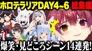 【総集編】ホロテラリアDAY4~6 爆笑・見どころ14連発！！【#ホロライブ切り抜き /#宝鐘マリン #兎田ぺこら #大空スバル #白銀ノエル #白上フブキ #大神ミオ 】