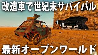 車を自由に改造しながら危険すぎる世紀末世界でサバイバル生活する最新オープンワールドゲーム【 Apocalypter #2 】