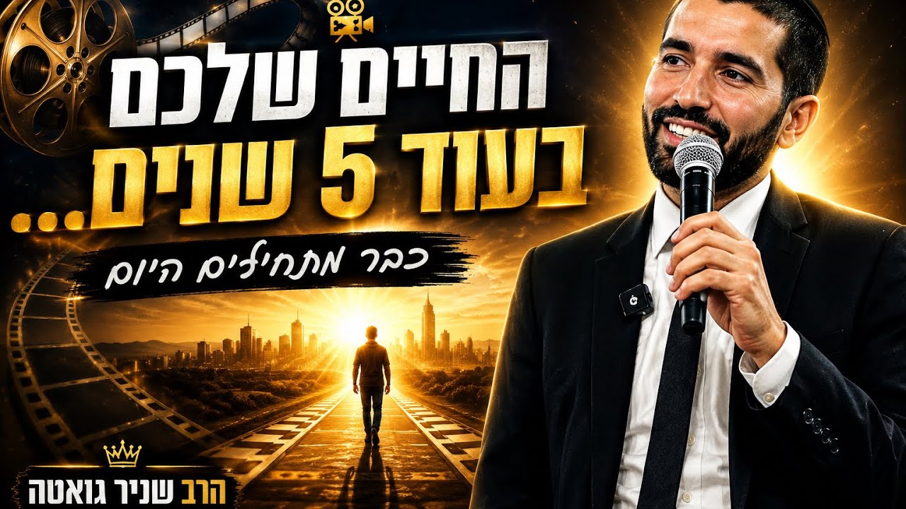איך תרצו שיראה הסרט של החיים שלכם  💯 הרב שניר גואטה בשיעור שיעיף אתכם קדימה