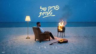 פריק של טעויות {