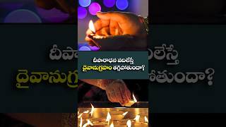 Download lagu దీపారాధన వదిలేస్తే దైవానుగ్రహం తగ్గిపోతుందా? | Karthika Pournami 2025 | BhaktiOne | #shorts mp3
