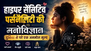 Hyper Sensitive Personality Psychology | क्यों HSP लोग सबसे अलग और खास होते हैं?